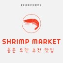쉬림프마켓중문