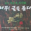 서각(입문) 이미지