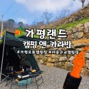 오토랜드 | 가평랜드 캠핑 앤 카라반 가평오토캠핑장 A1사이트 2박 깨끗한 화장실,샤워실 상태