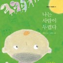 (인권)나는 사람이 두렵다 / 곽옥미 지음, 신경민 그림 / 북멘토 / 2014 / 초등 고학년 이미지