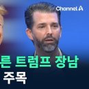 실세로 떠오른 트럼프 장남… 한국과 인연 주목 / 채널A / 뉴스TOP 10 이미지