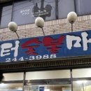 나루터숯불마을 이미지