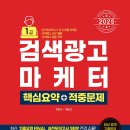 1048 | 검색광고마케터 1급 독학 합격후기 및 시험정보 총정리