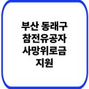 부산 동래구 참전유공자 사망위로금 지원 신청방법 대상 지급금액