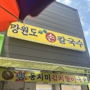산골손칼국수 - 춘천시 효석로77번길 15 | 범일동 귀금속상가 맛집 강원도산골손칼국수 냉김치말이국수 현지인 맛집