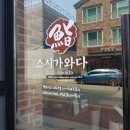스시가와다 이미지