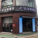 오샤레헤어 이미지