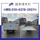 북파주농협 | 화물차리프트 1톤봉고 파워게이트 맞춤제작 북파주농협 납품 사례