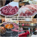 마장동삼겹살식당 | [경기/수원] 수원 화서동 스타필드 근처 고기 맛집 "마장동 정육식당" 내돈내산 솔직후기