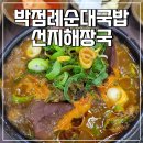 박점례순대국밥 이미지