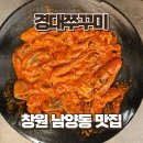 창원 남양동 맛집 경대쭈꾸미 남양점 철판쭈꾸미 세트 후기