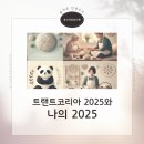 [인생탐험대] 트랜드 코리아 2025와 나의 2025