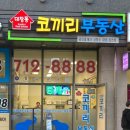 대장동코끼리공인중개사사무소 이미지