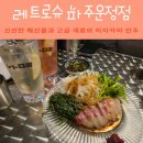 11650-17-108-2 | 파주운정맛집 추천, 분위기 좋은 이자카야 레트로슈 파주운정점 데이트 후기