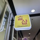 술샵