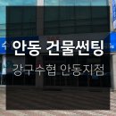강구수협 | 안동 건물썬팅 - 강구수협 안동지점