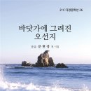 바닷가에 그려진 오선지 (문현정 저, 도서출판 다경) 이미지