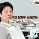 버스정류장 06-213 | 수원 장안구 임플란트 잘하는 치과 후기 베스트 3