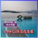 디아크리조트 | 여수여행 디아크 리조트 후기｜객실 타입, 인피니티풀, 조식 총정리