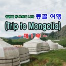 20230804-0808 몽골여행 3박 5일 동영상 게시 (2023.09.26) 이미지