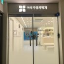 이삭 | 편평사마귀 성지 이삭가정의학과 후기｜시술과정·비용·회복