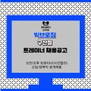 [신규] 800평대 은평구 No1.빅브로짐 구산점 수요포화로 오후 남/여 트레이너 구인합니다. 이미지