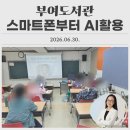 늘푸른도서관(용두) | [부여도서관, 은디쌤] 스마트폰부터 AI활용 수업15주차 강의 후기