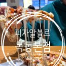 목동 피자 추천 피자알볼로 목동본점 매장에서 먹은 따끈한 피자