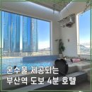 하운드호텔(하단) | 부산역 호텔추천, 하운드호텔 부산역 패밀리룸