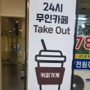 커피가게24금곡더센트라고점 | 무인커피가게 방문 후기 (커피가게 24 금곡 더센트라고점)