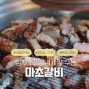 현대갈비 | [국회의사당역 맛집] 더현대 근처 고기집 '마초갈비' 목살&amp;왕갈비 후기