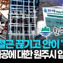 기둥 철근 끊기고 안이 '텅텅'.. 부실시공에 대한 원주시 입장이.. (원주MBC 뉴스.ZIP) 이미지