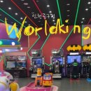 월드킹 인천중구점 이미지