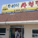 옥이네사철탕 이미지