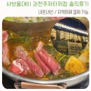 과천대로5길 | 과천 샤브올데이 주말 저녁 솔직후기