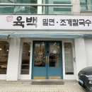 육백밀면 - 청주시 서원구 사직대로 137 | 청주 사창동칼국수 맛집 육백밀면칼국수 방문후기