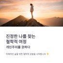 뿌리 철학A | 진정한 나를 찾는 철학적 성찰: 이진우 교수의 '개인주의를 권하다' 핵심 요약
