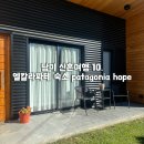 남미 신혼여행 (10) 엘칼라파테 숙소, 파타고니아 호프(patagonia hope)