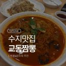 달인교동짬뽕 | 수지맛집 교동짬뽕 탕수육 아기랑 방문후기
