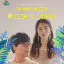 썸머 브리즈 (SUMMER BREEZE)