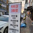 떡볶이대통령 | 광주 전대 분식 맛집 떡볶이대통령 후기