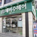헤비수헤어서원대점 이미지