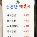와!소문난떡볶이