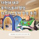 피규어 만들기 | 더현대대구 토이스토리팝업 디즈니스토어 포토존 제품할인 아기랑 전시관람 후기