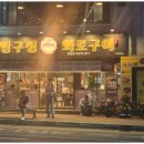 압구정화로구이장평점