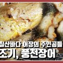 [한국인의 밥상] 전설의 칠산바다-황금조기.풍천장어 이미지