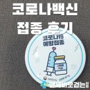 코로나백신 역할 부작용 그리고 접종완료 후기. 안양평촌 정형외과 신경외과 박상혁 대표