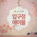 압구정에이블의원 이미지