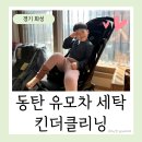 세탁의모든것 | 동탄 유모차 세탁 추천 후기 킨더클리닝 (부가부)