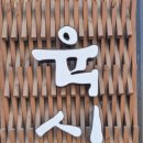 177 | 남양주 별내동 삼겹살 맛집 육시리 별내점으로 가보자 !